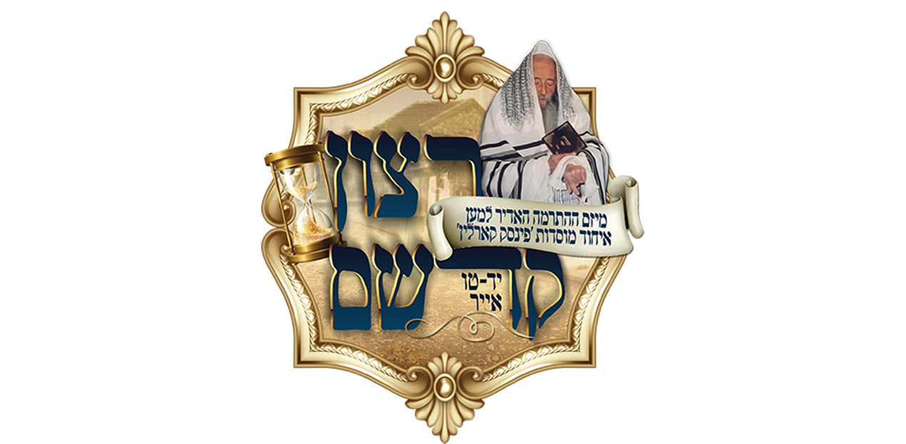 "רצון קודשם" פינסק קרלין