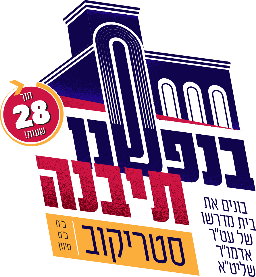 "בנפשנו תיבנה" קרן הבנין לבית הכנסת סטריקוב
