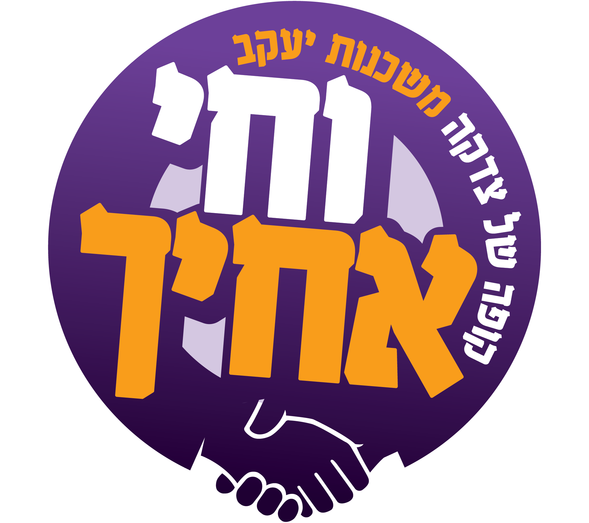 יום האחדות