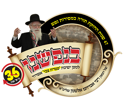 "בנפשנו" למען ישיבת עטרת צבי