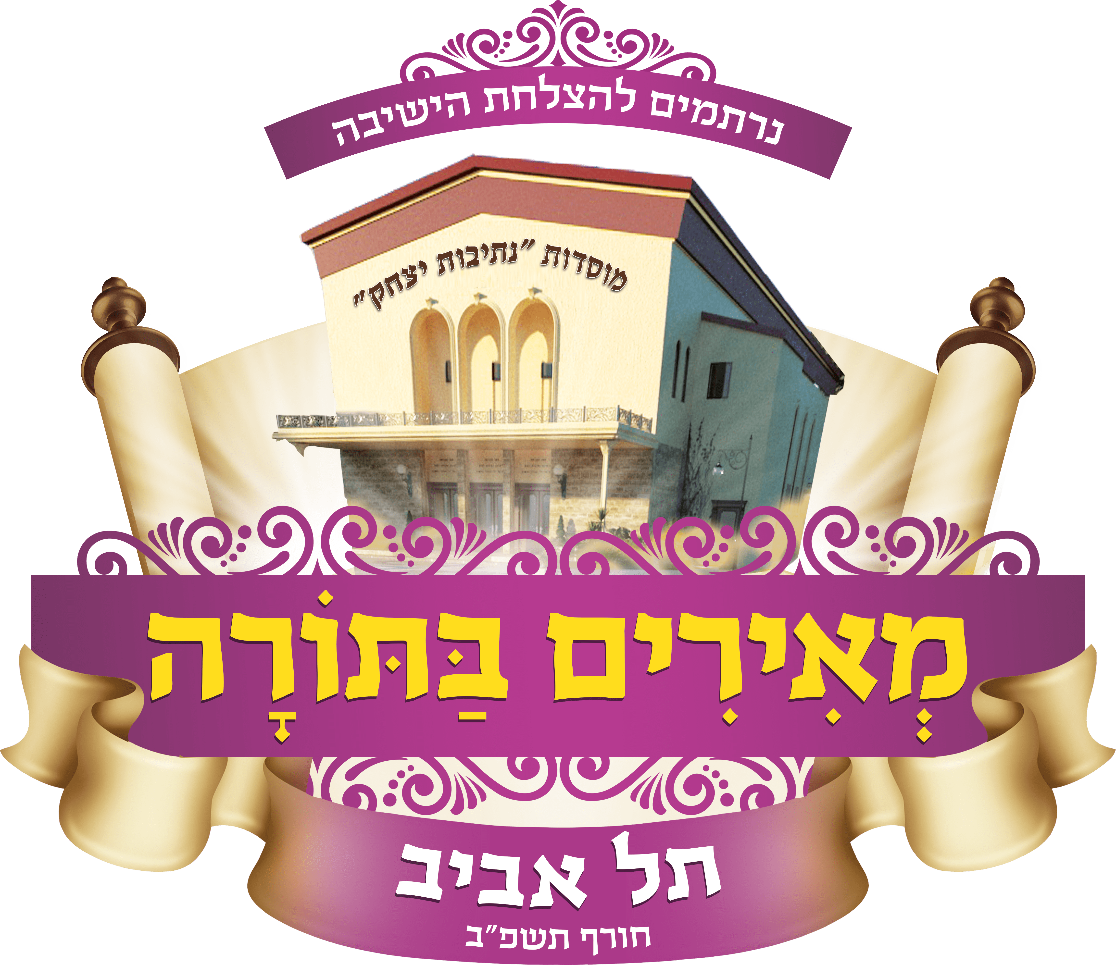 מצילים את דור העתיד