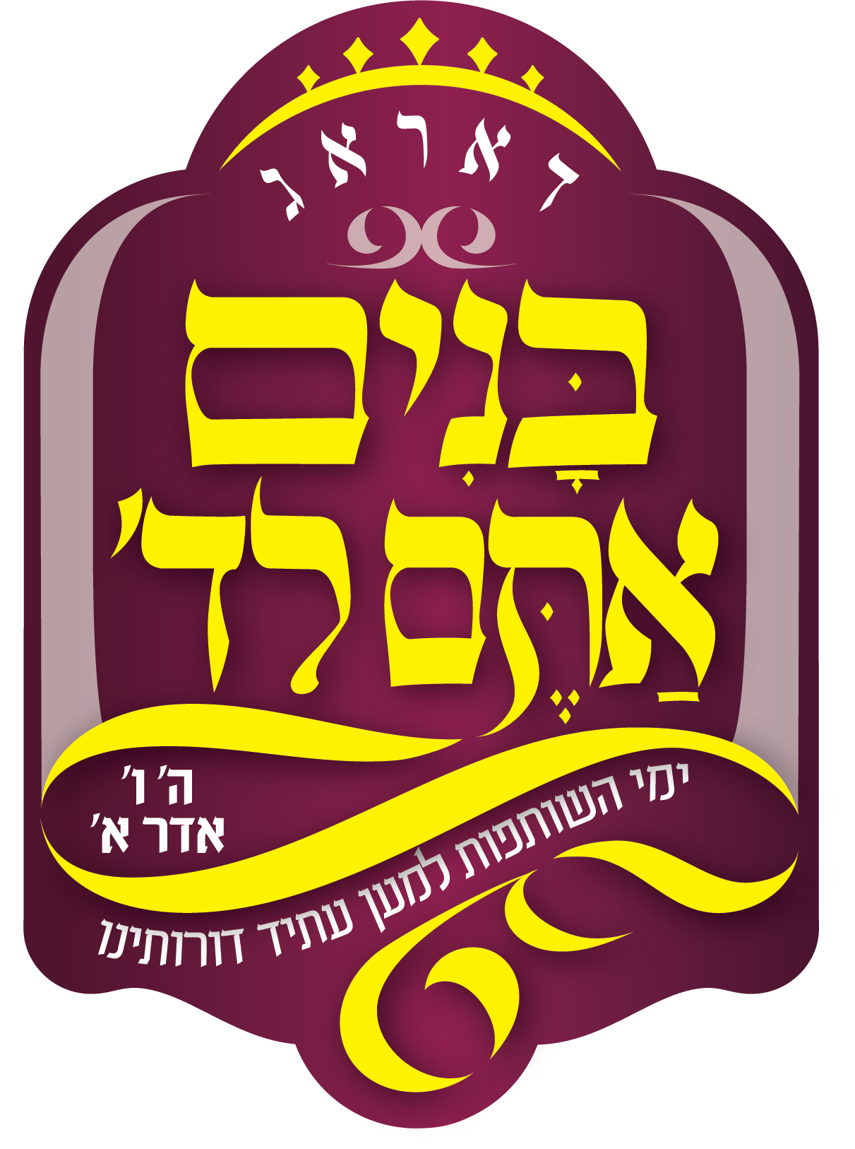 בנים אתם 