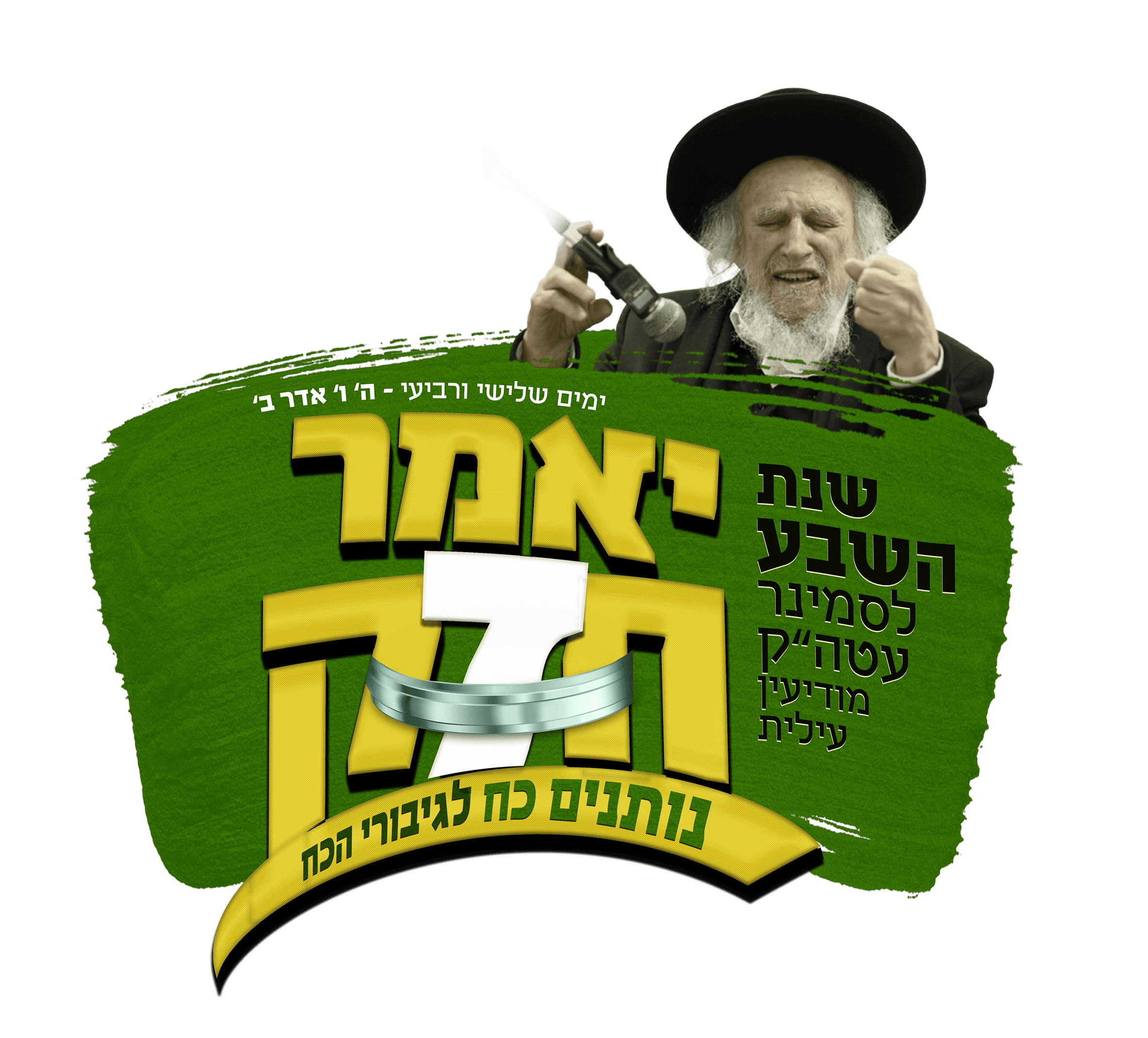 יאמר חזק