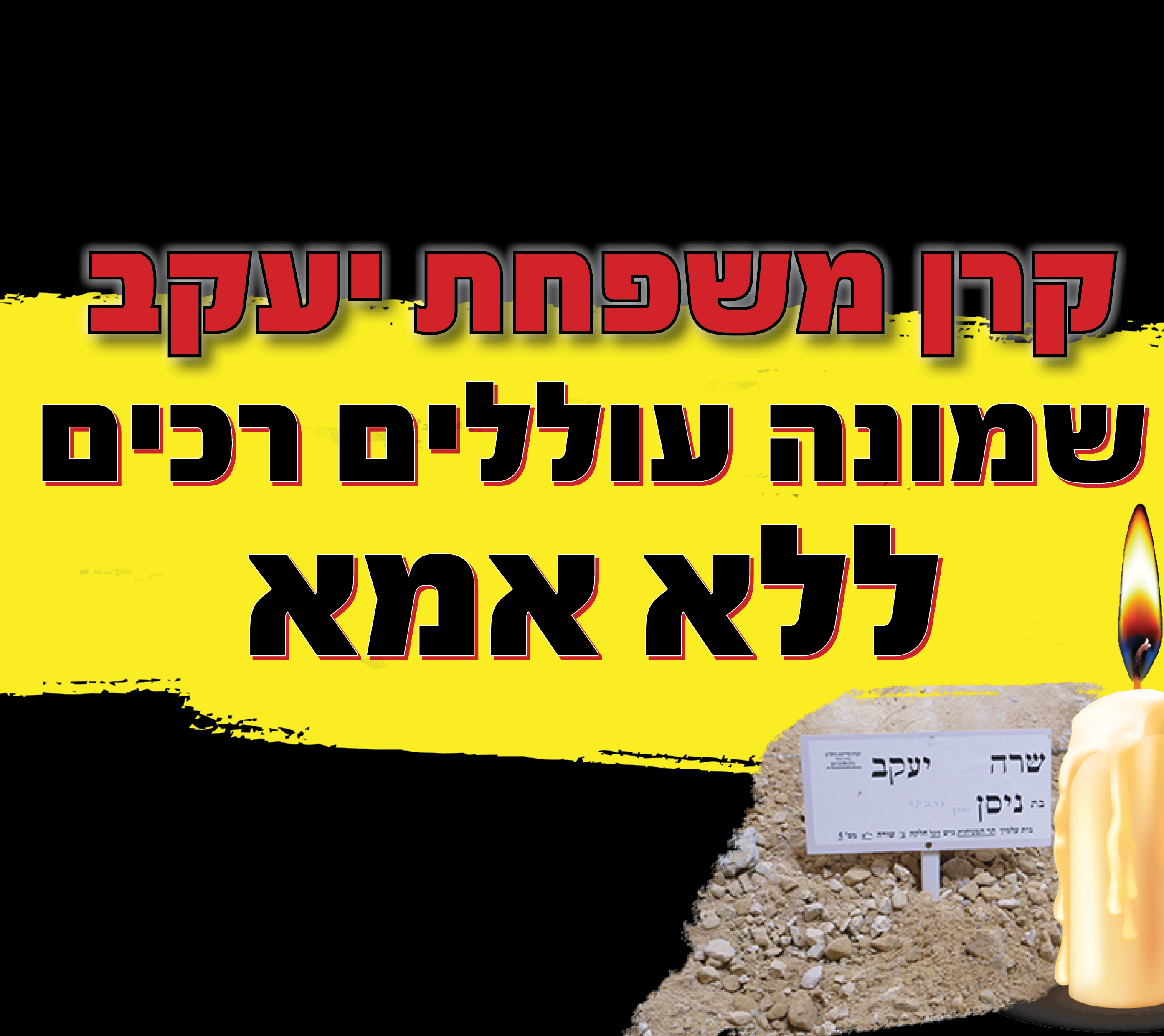 קרן משפחת יעקב
