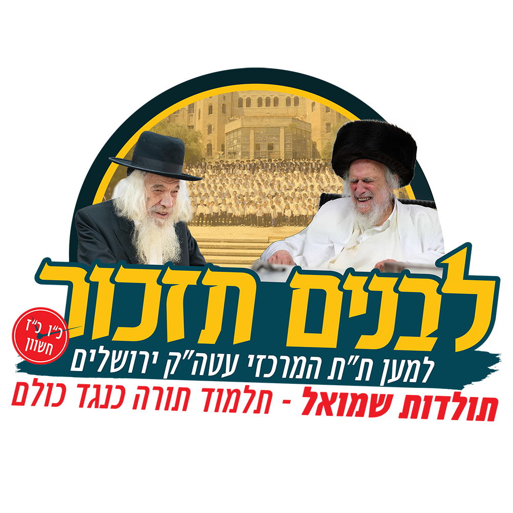 לבנים תזכור