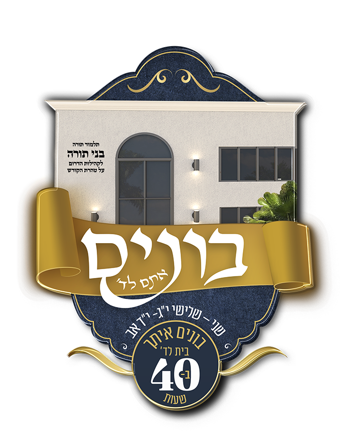 בונים אתם לה'
