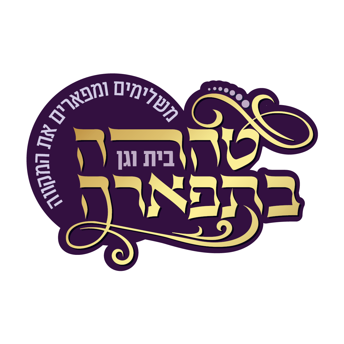 טהרה בתפארתה