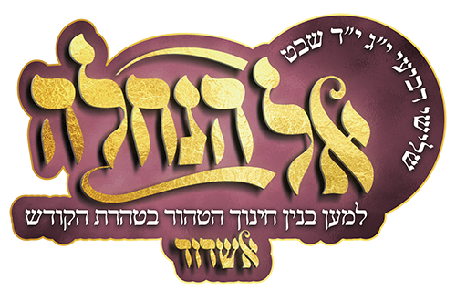 אל הנחלה