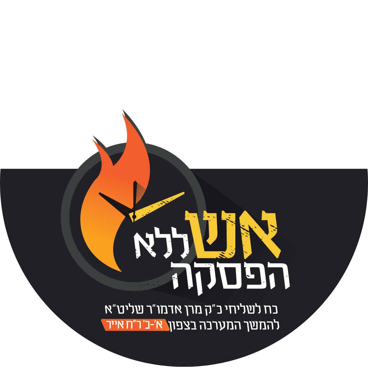 אש ללא הפסקה
