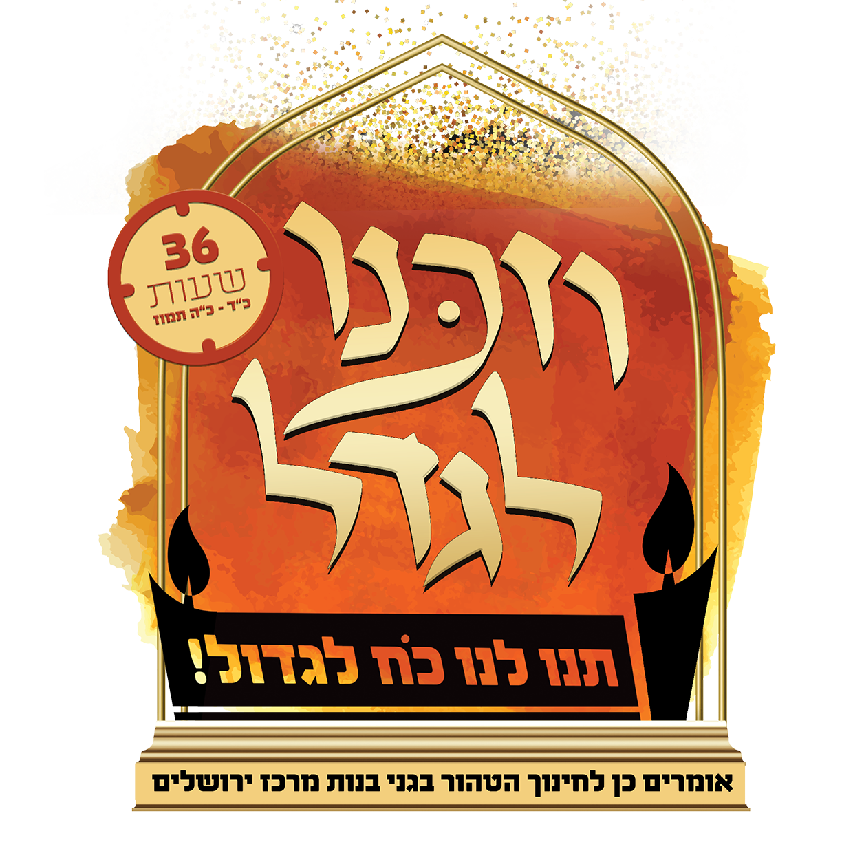 וזכינו לגדל