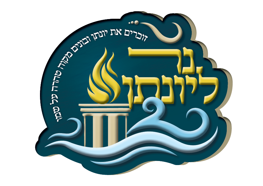 נר ליונתן
