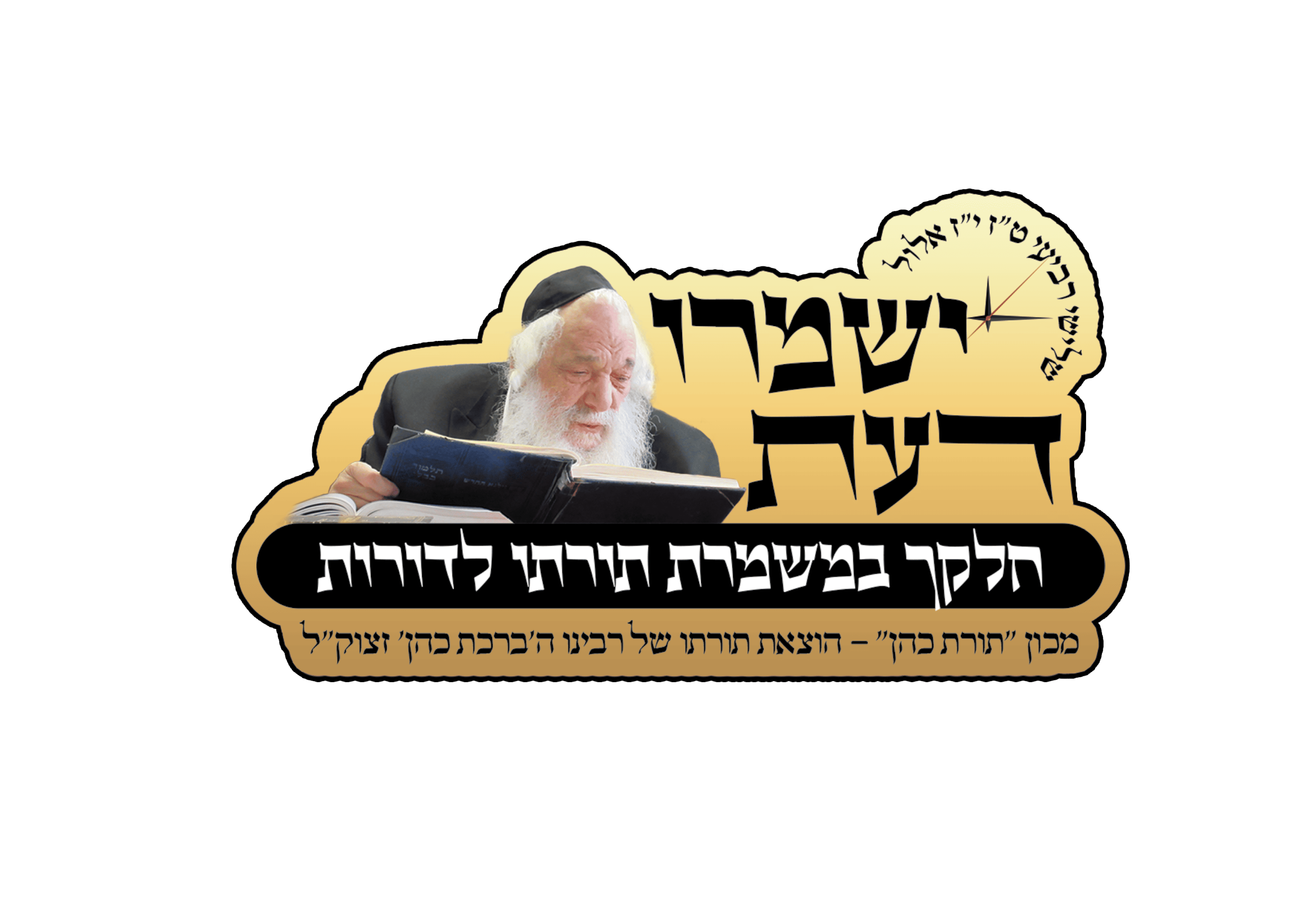 מכון תורת כהן
