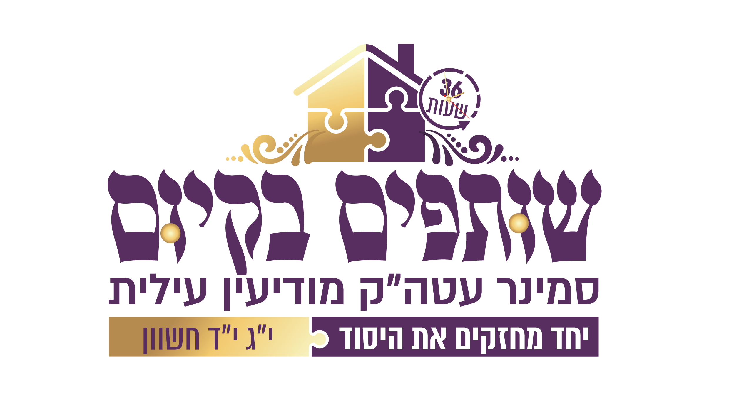 שותפים בקיום