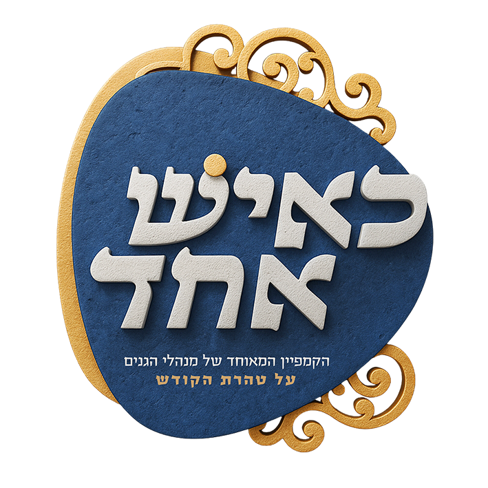כאיש אחד
