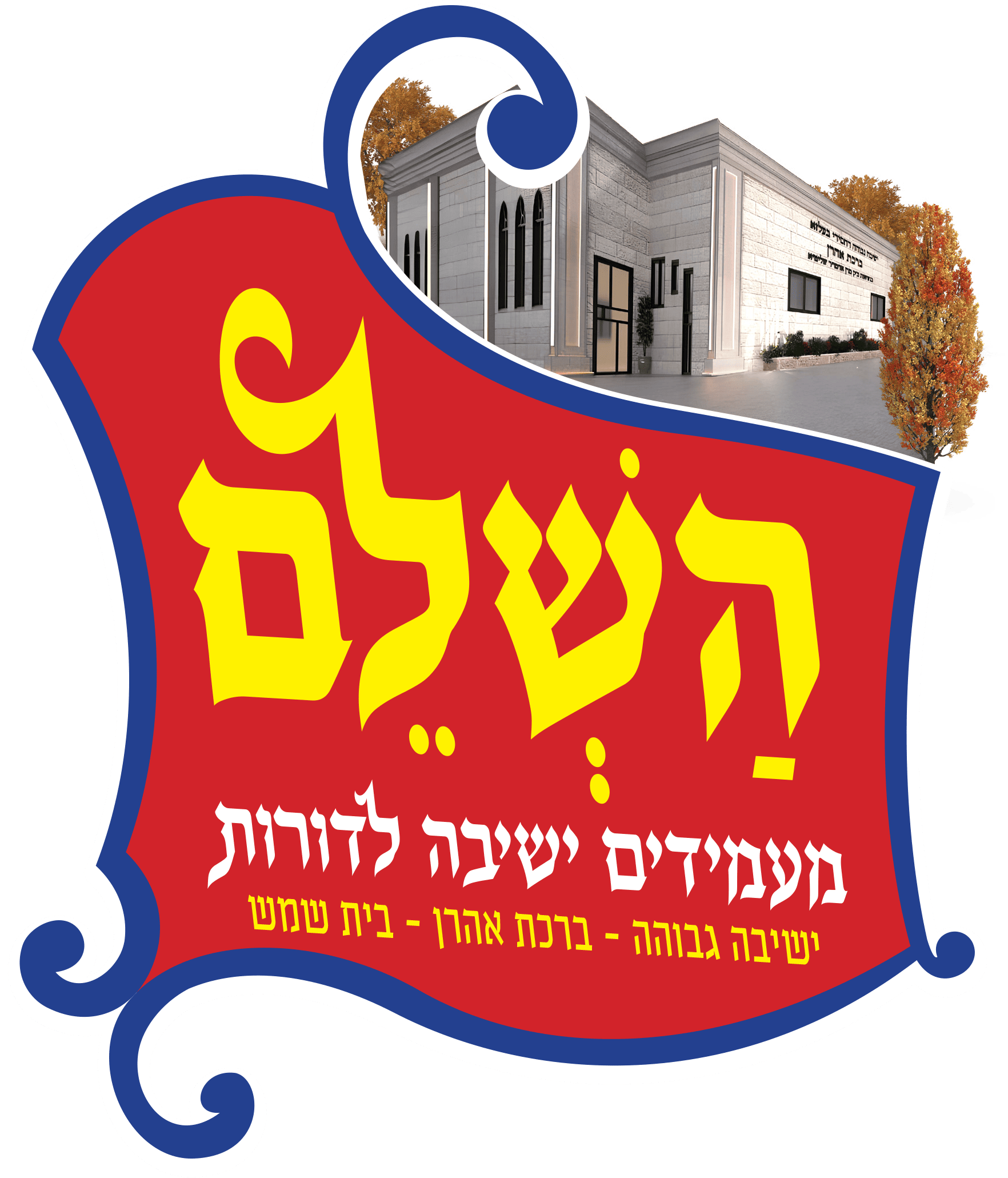 השלם -מעמידים ישיבה לדורות