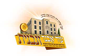 עוד אבנך ונבנית