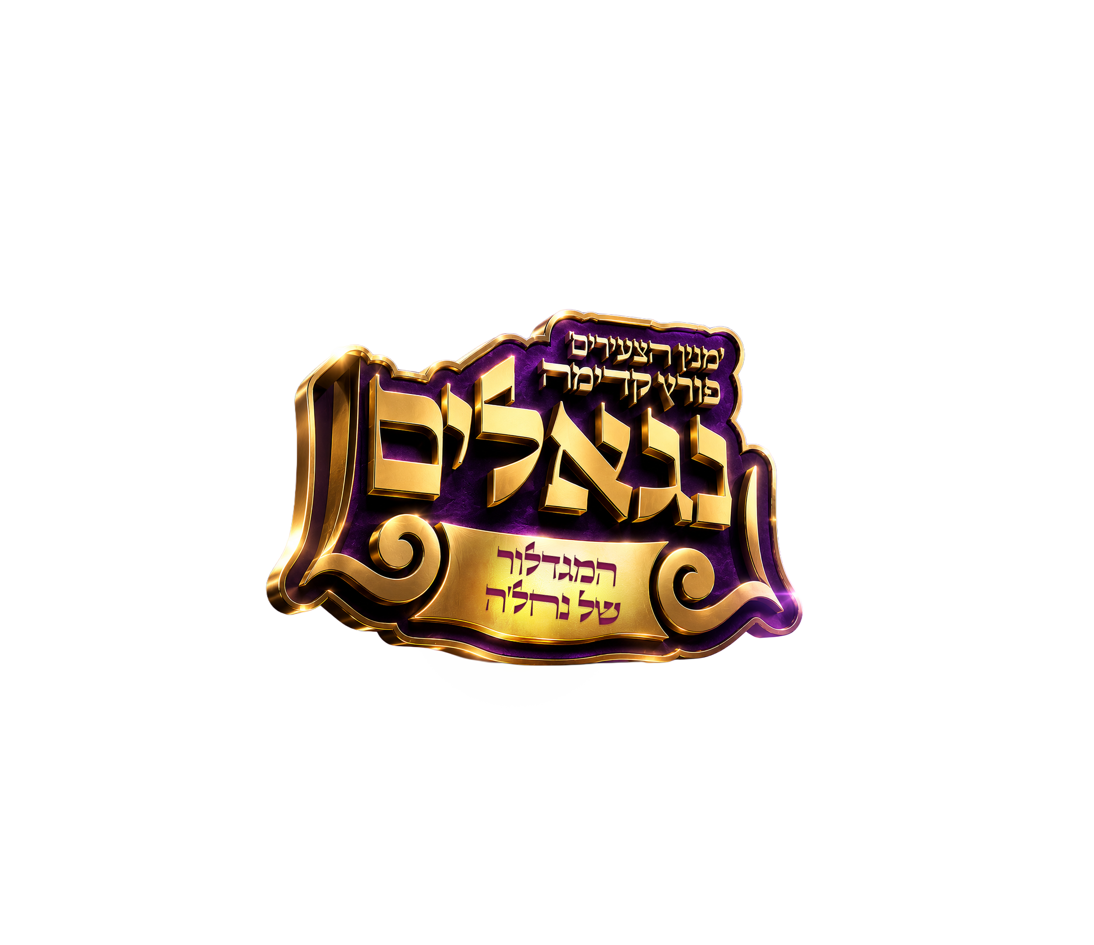 נגאלים! 'מניין הצעירים' פורץ קדימה