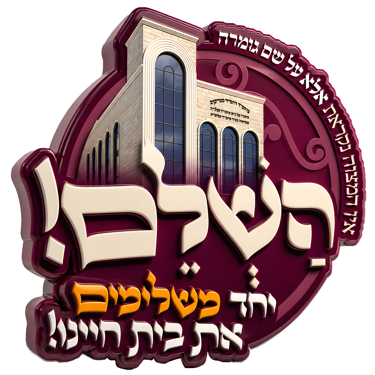 השלם - להשלמת בית המדרש הגדול סטריקוב