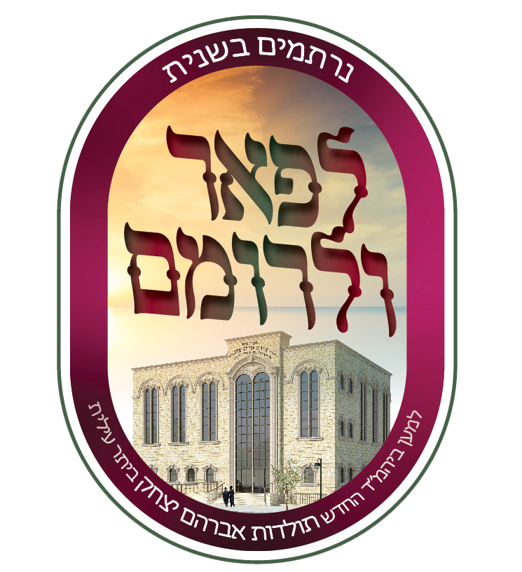 לפאר ולרומם למען בית המדרש תולדות אברהם יצחק ביתר עילית