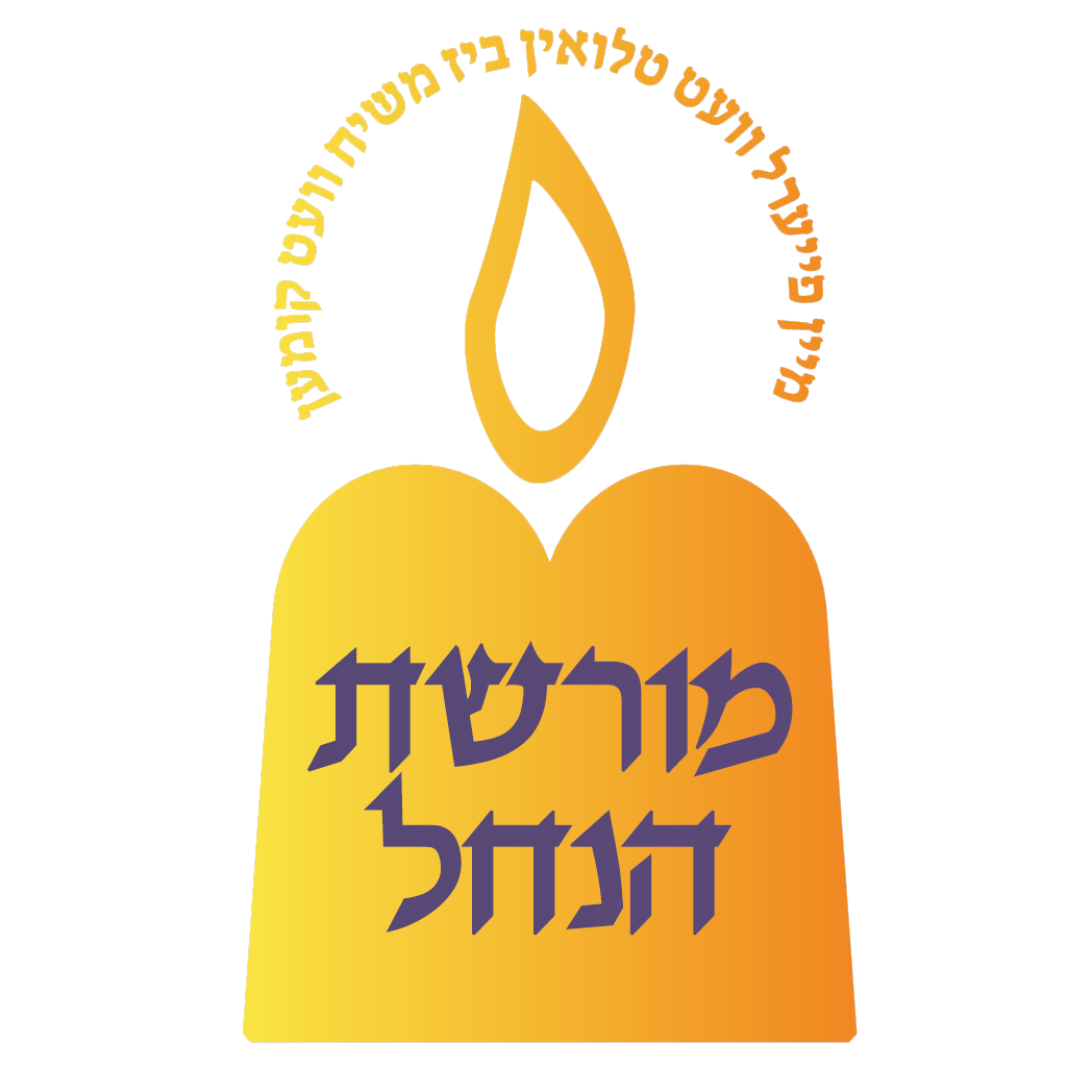 מורשת הנחל