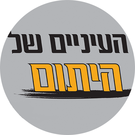 מביטים לעיניים של היתום
