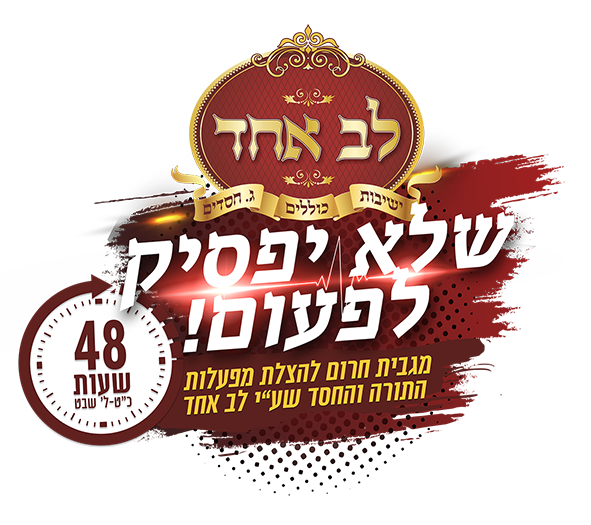 שלא יפסיק לפעום ארגון "לב אחד"