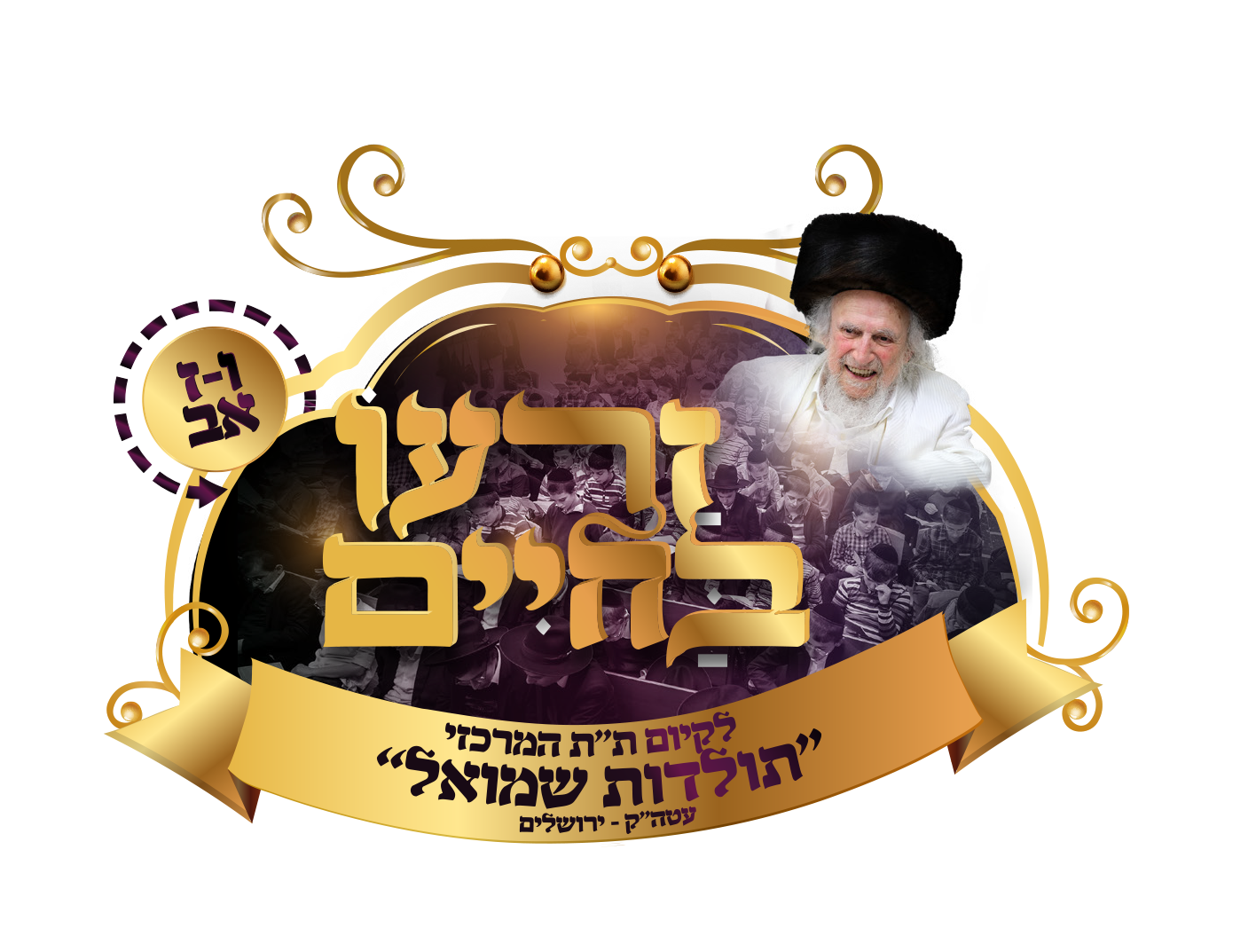 זרעו בחיים