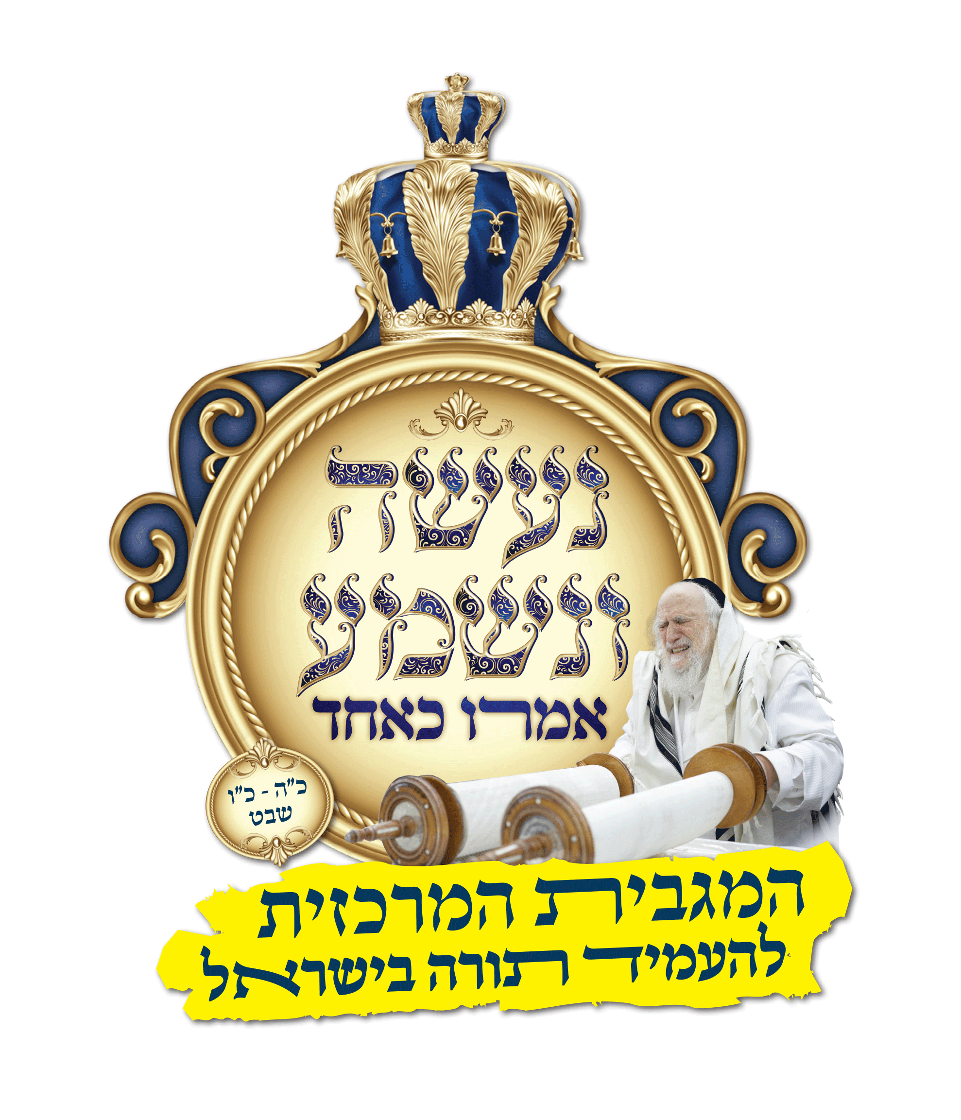 נעשה ונשמע