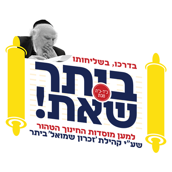 ביתר שאת