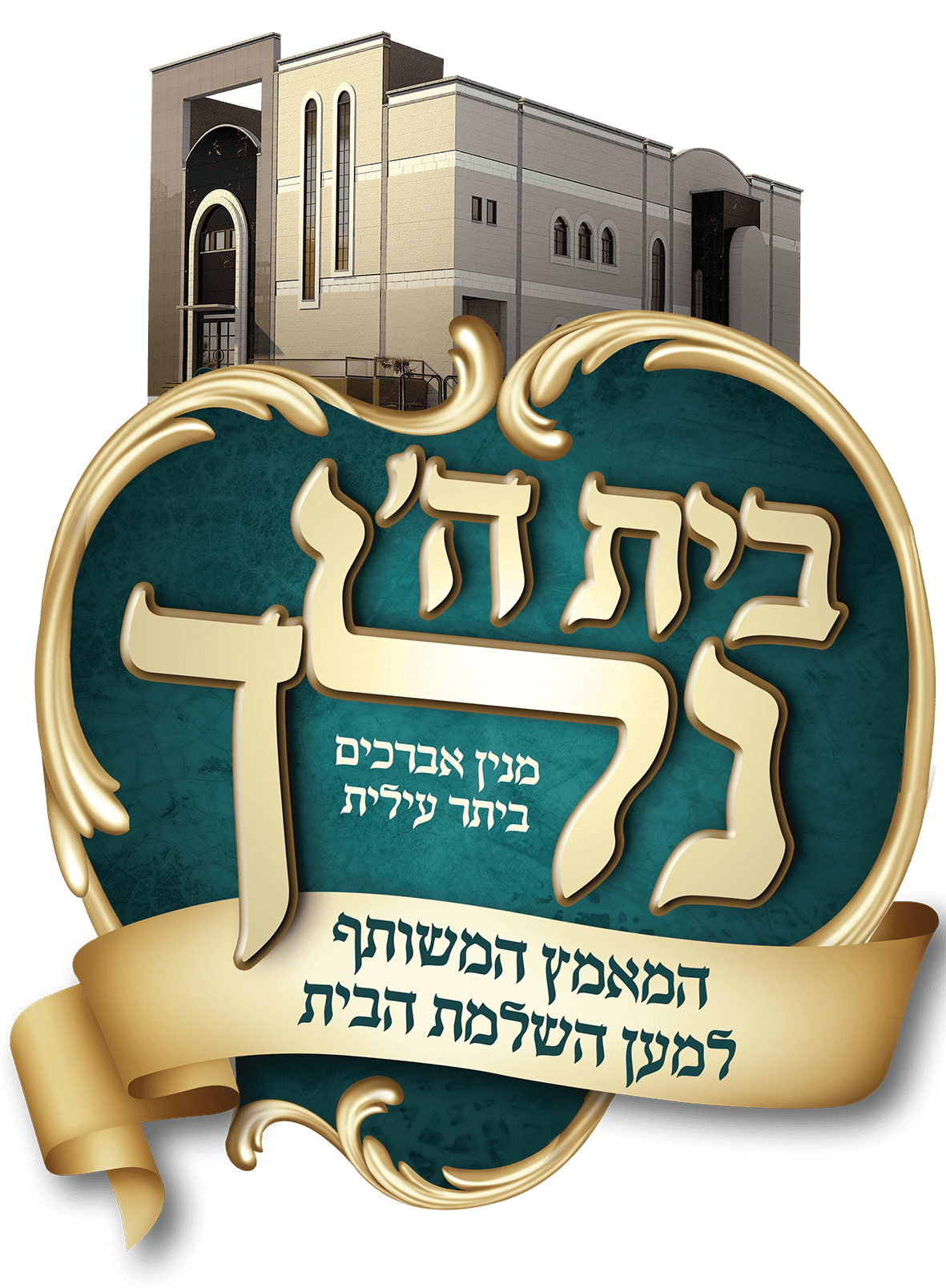 בית ה נלך