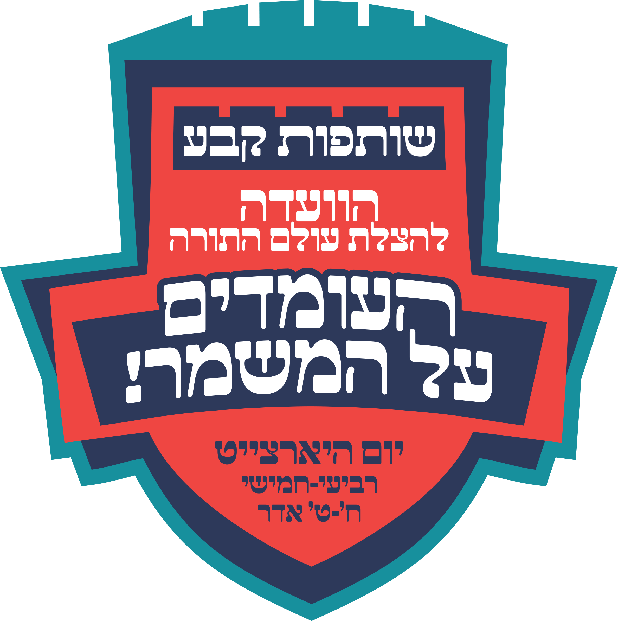 עומדים על המשמר