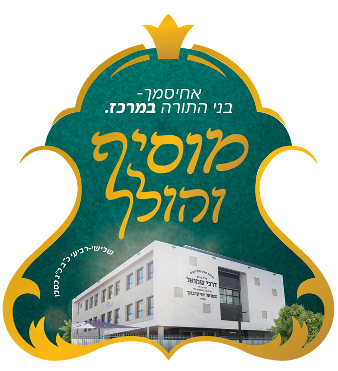 מוסיף והולך