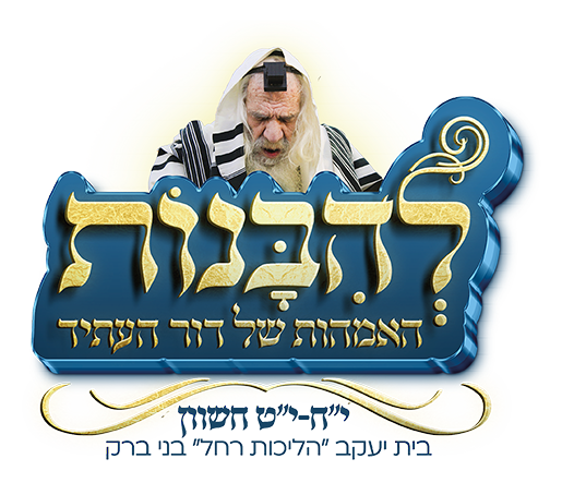 להיבנות