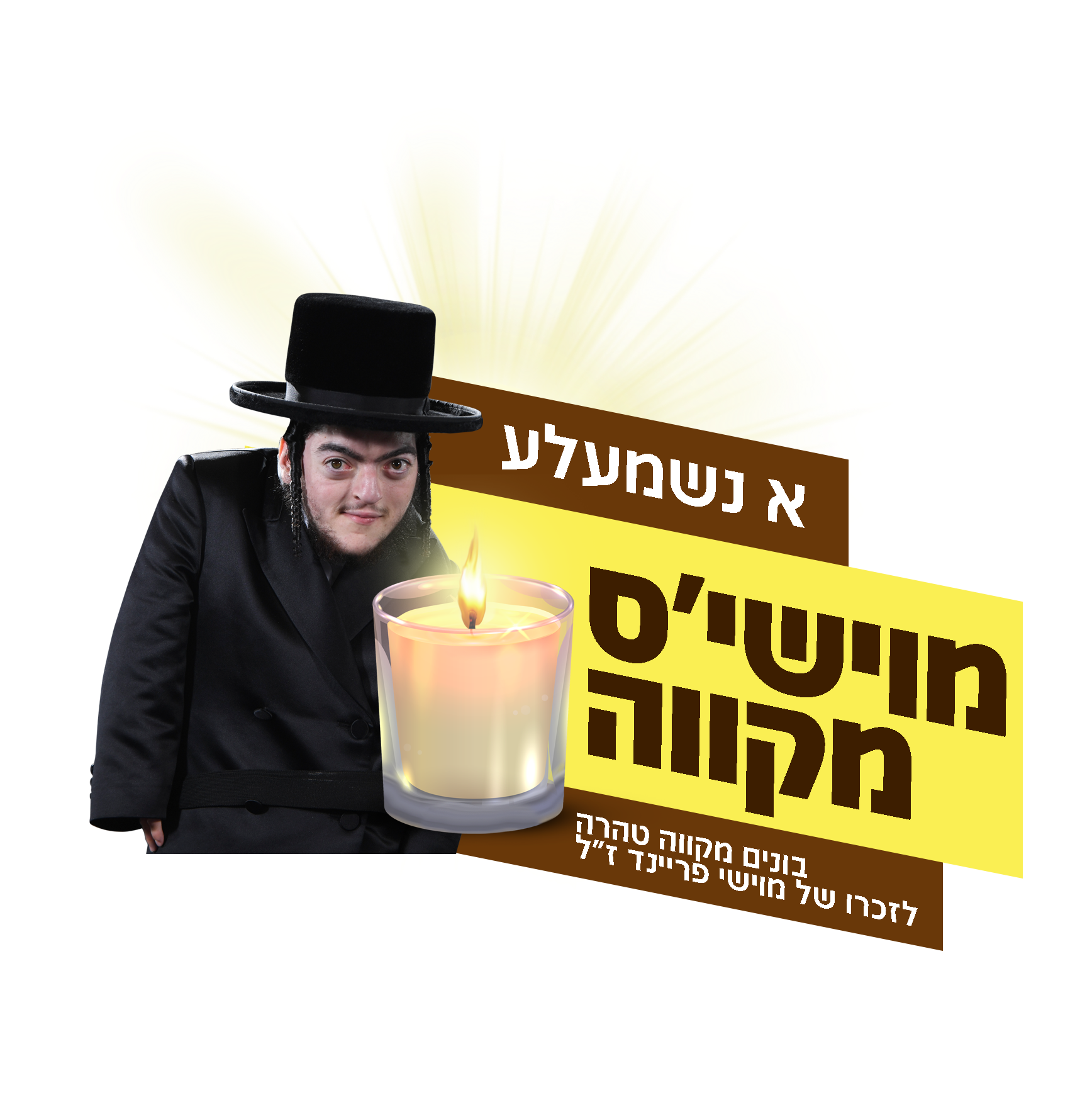 מוישי'ס מקווה