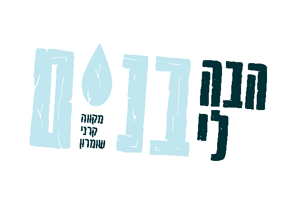הבה לי בנים