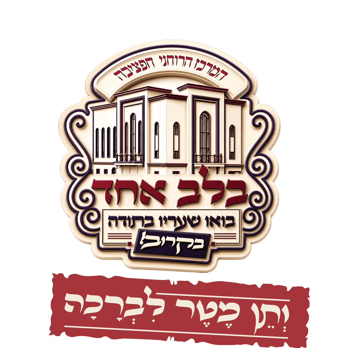 המרכז הרוחני חפציבה