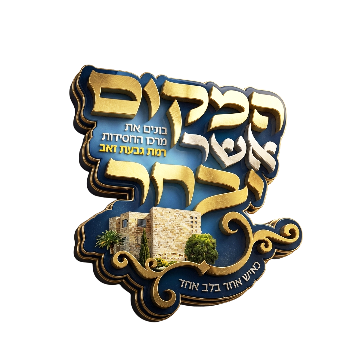 בונים את מרכז חב"ד רמת גבעת זאב (RGZ)