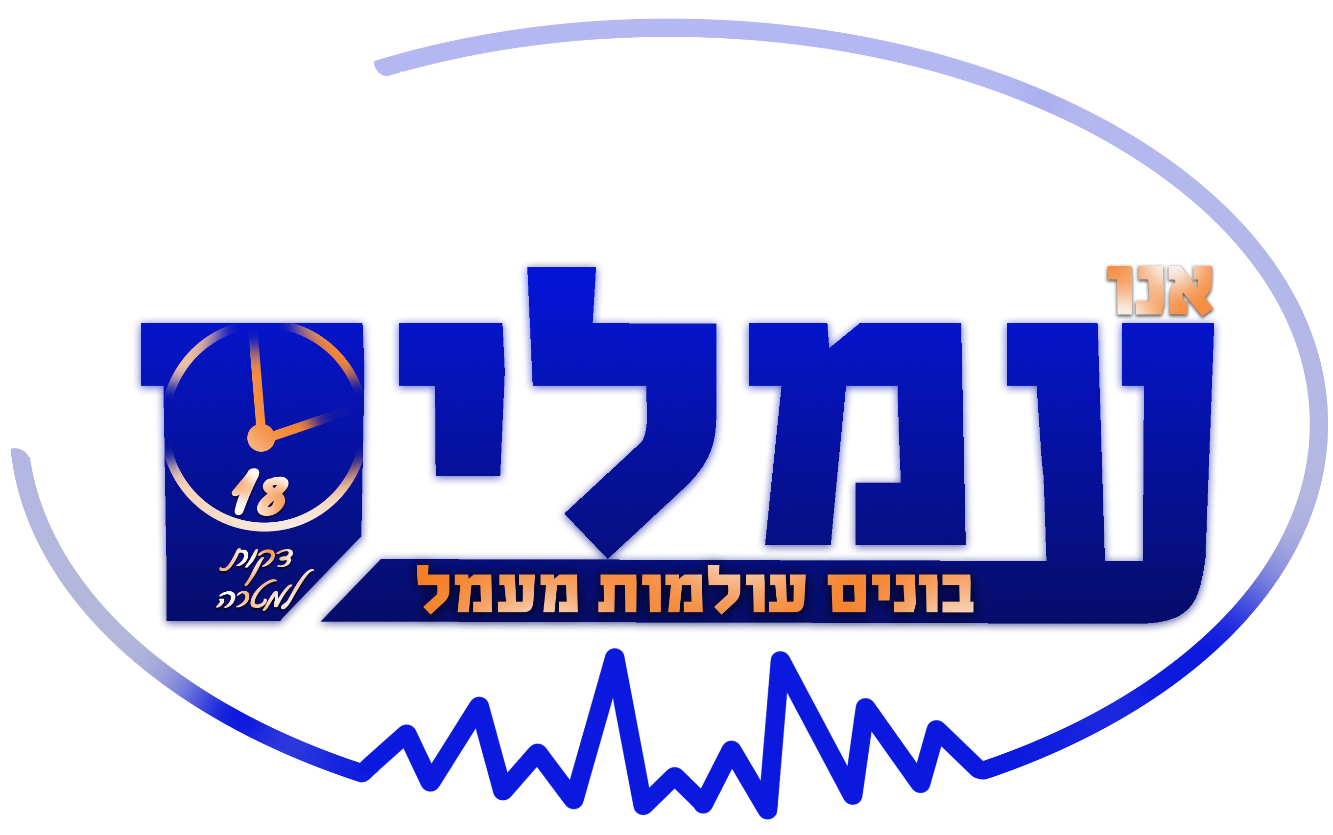 אנו עמלים