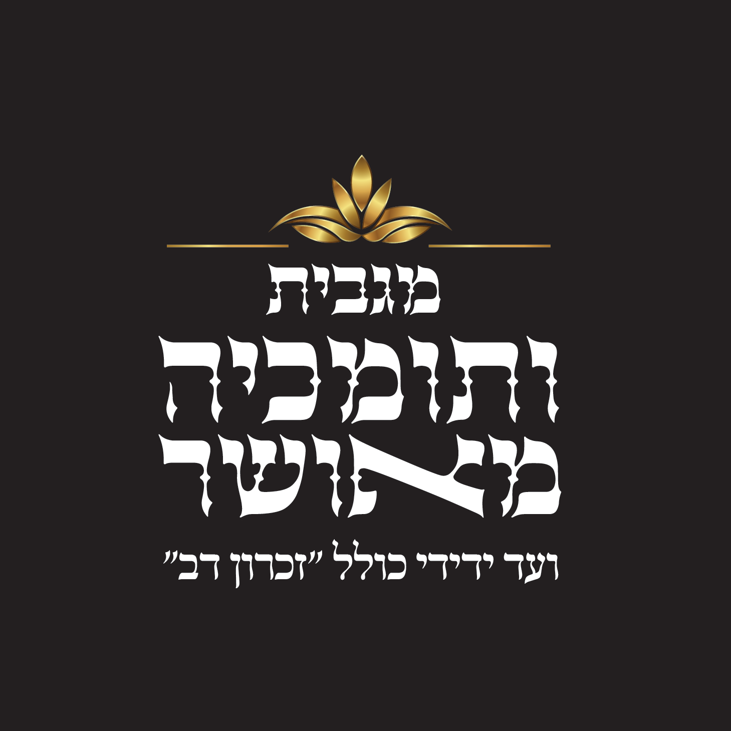 ותומכיה מאושר