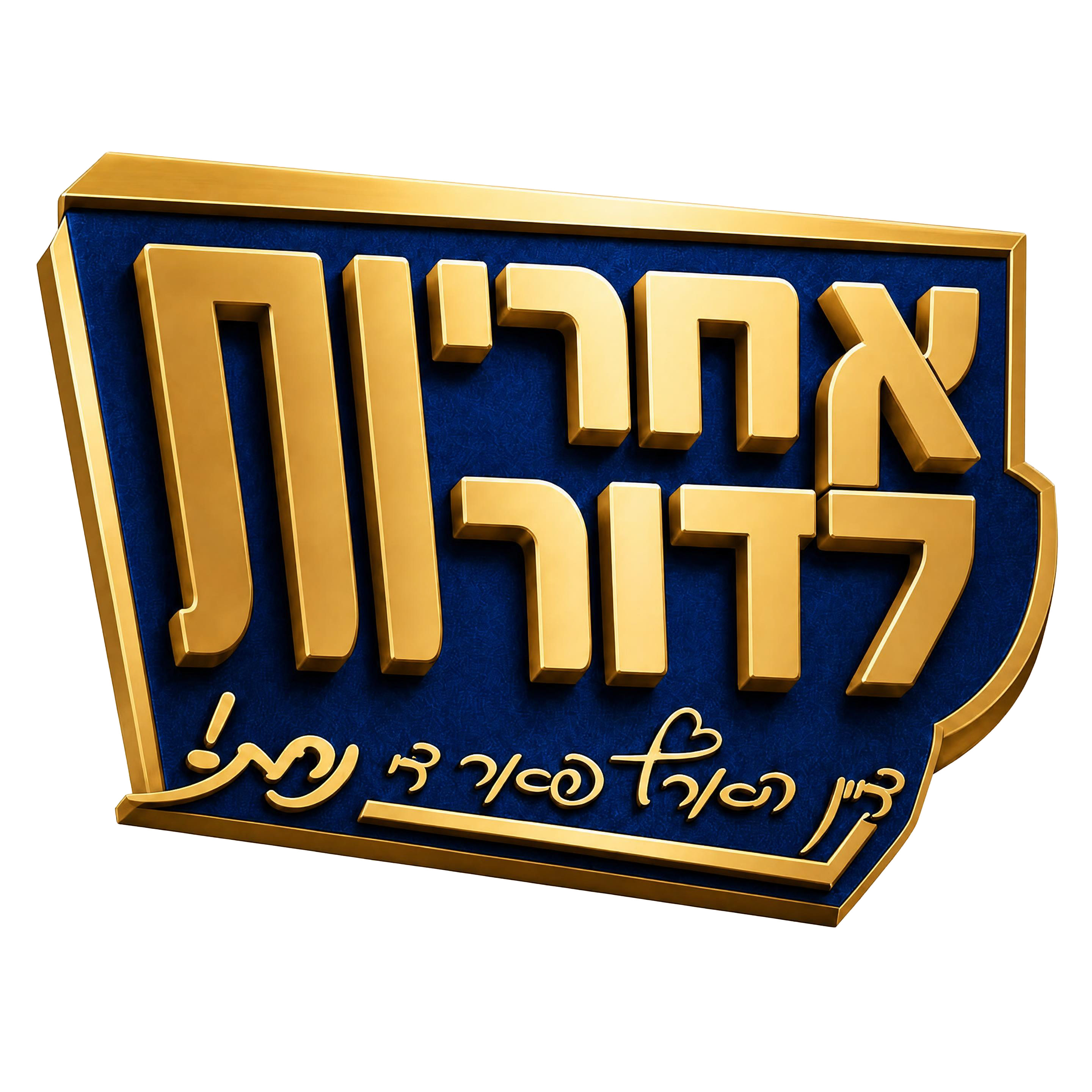 אחריות לדורות